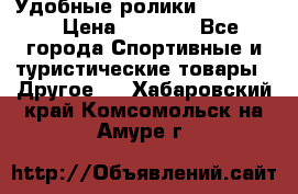 Удобные ролики “Salomon“ › Цена ­ 2 000 - Все города Спортивные и туристические товары » Другое   . Хабаровский край,Комсомольск-на-Амуре г.